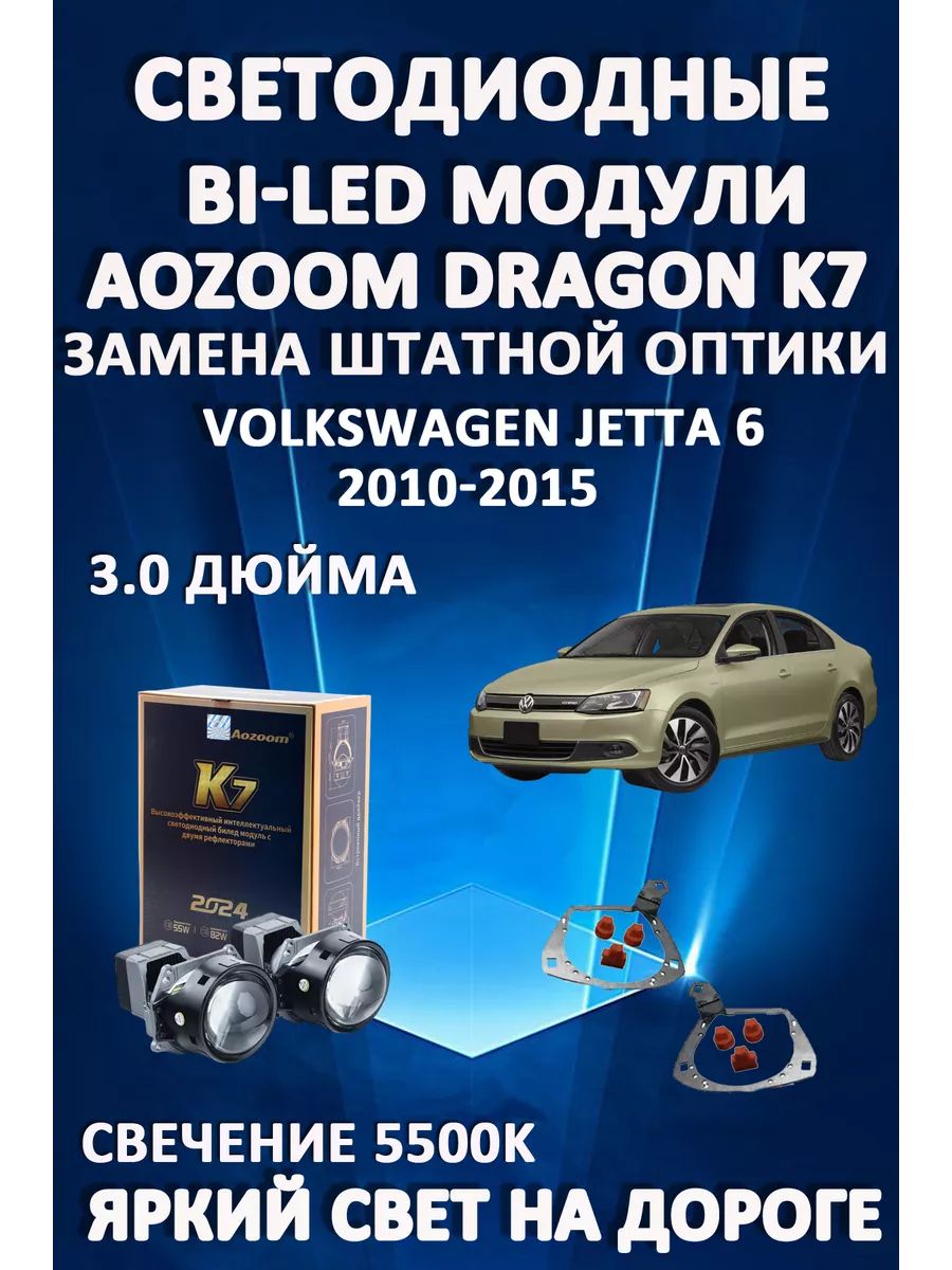 

Светодиодные Bi-LED модули Aozoom Dragon Knight K7 Volkswagen Jetta 6 2010-2015