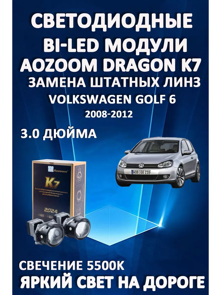 

Светодиодные Bi-LED модули Aozoom Dragon Knight K7 Volkswagen Golf 6 2008-2012