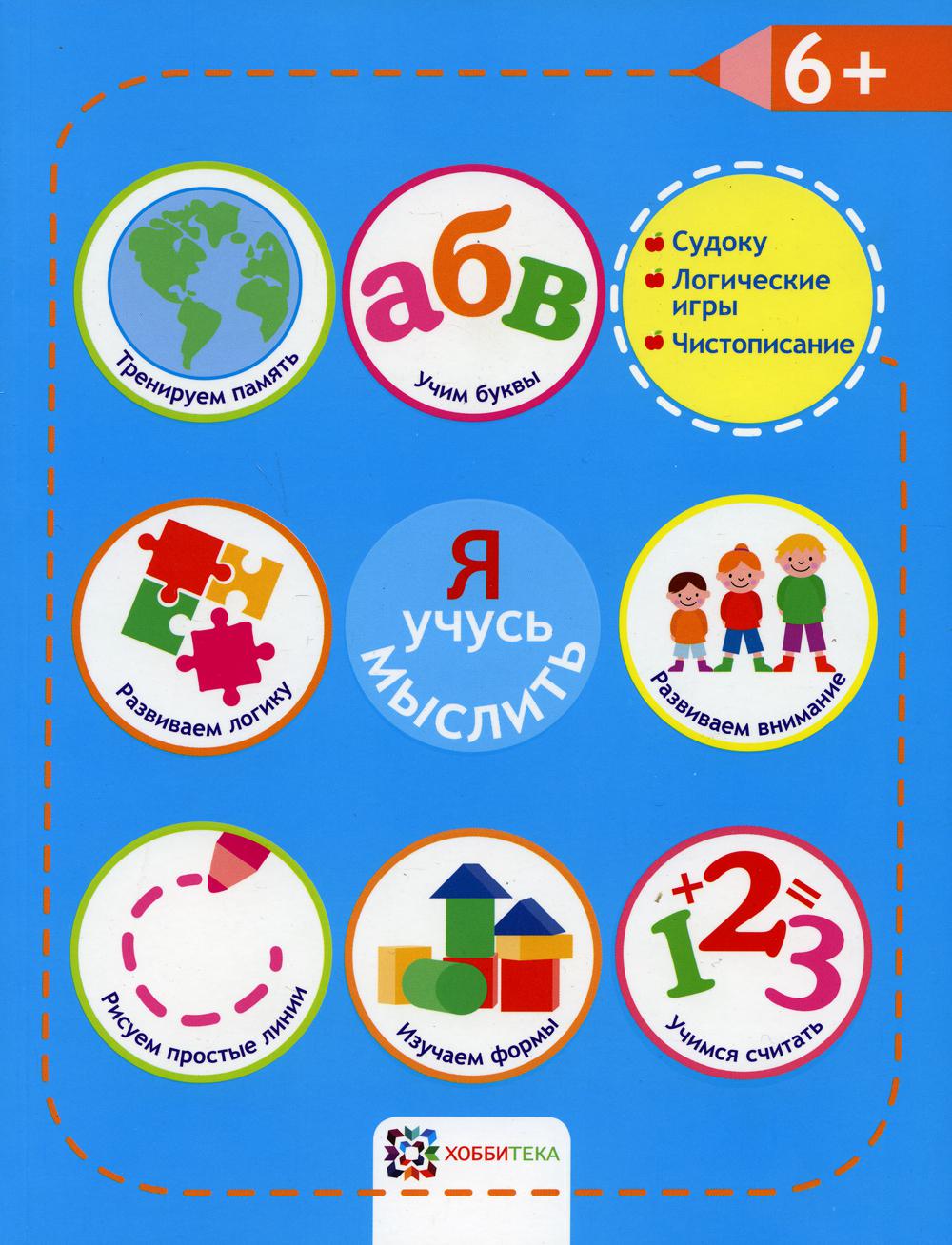 

Я учусь мыслить. 6+