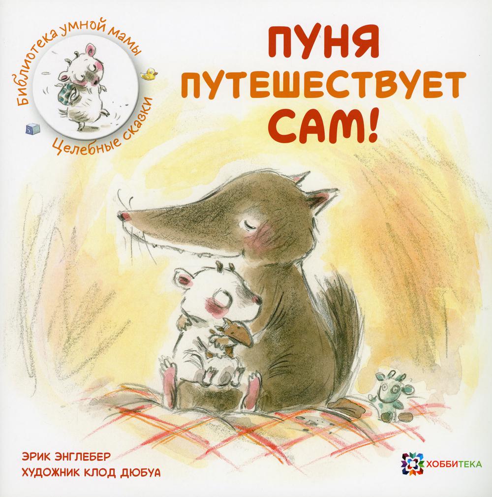 фото Книга пуня путешествует сам! хоббитека