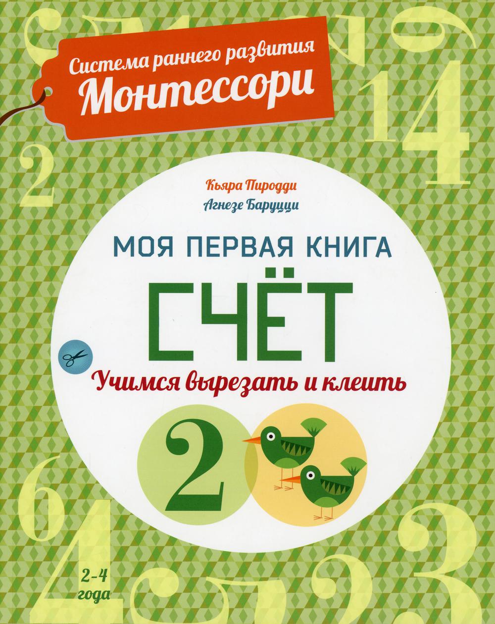 

Моя первая книга. Счет. Учимся вырезать и клеить