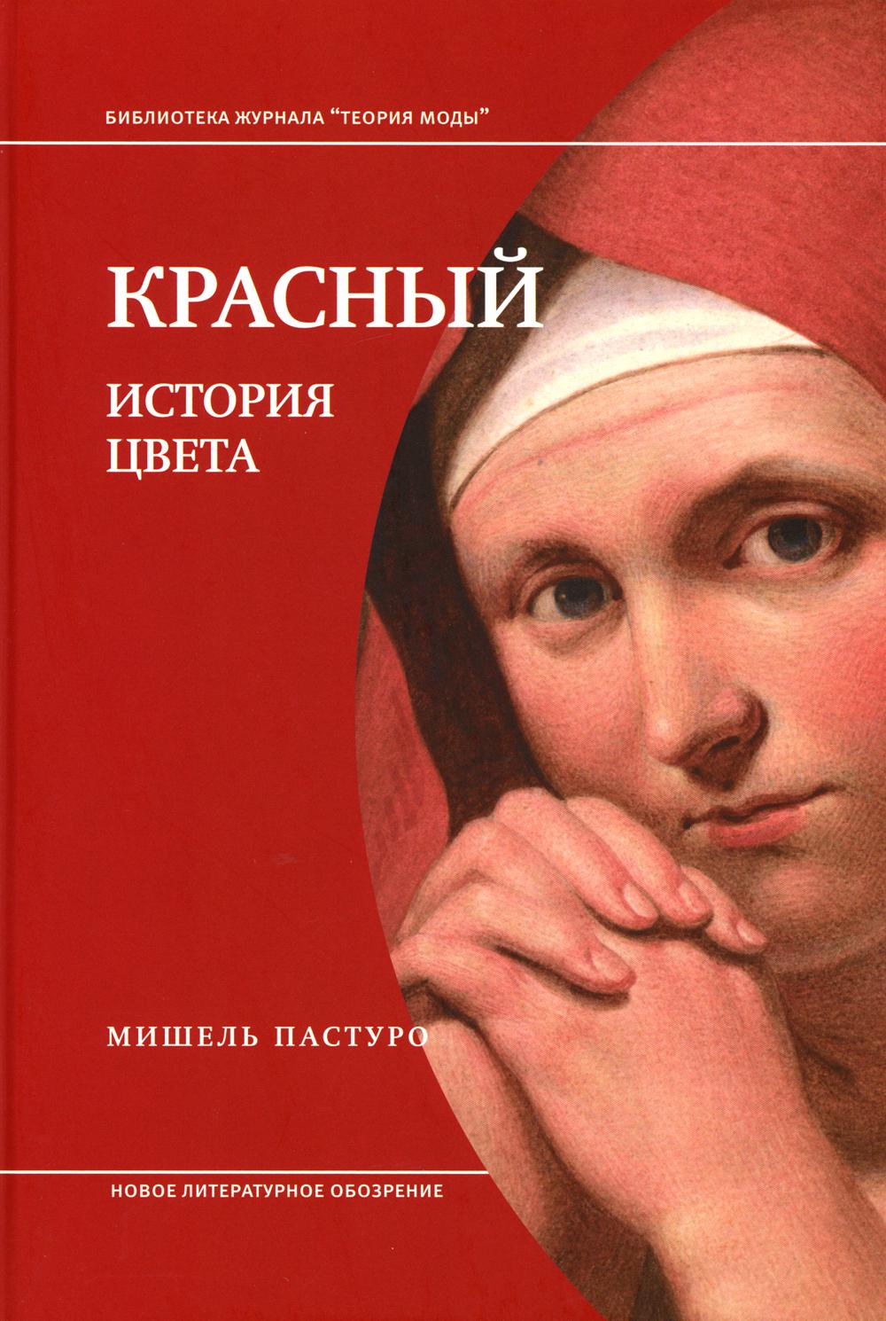 Красная история. Мишель Пастуро история цвета красный. Синий история цвета Мишель Пастуро. Красный. История цвета Мишель Пастуро книга. Мишель Пастуро черный история цвета.