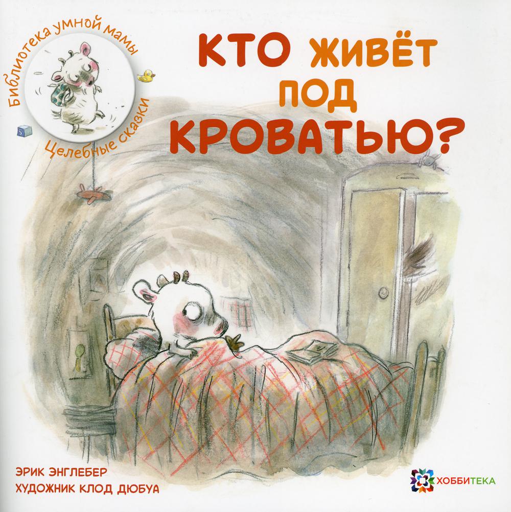 фото Книга кто живёт под кроватью? хоббитека