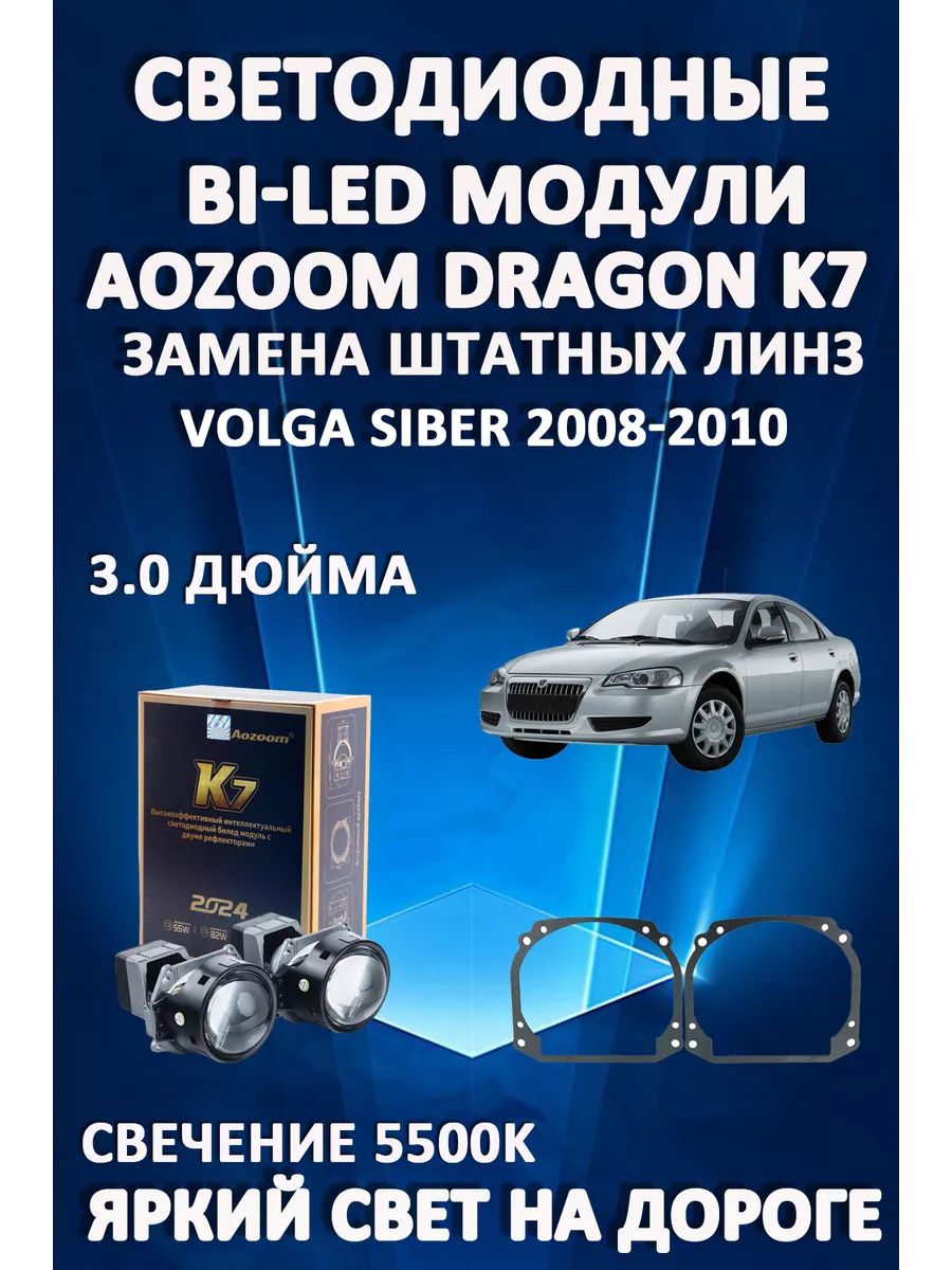 

Светодиодные Bi-LED модули Aozoom Dragon Knight K7 Volga Siber 2008-2010