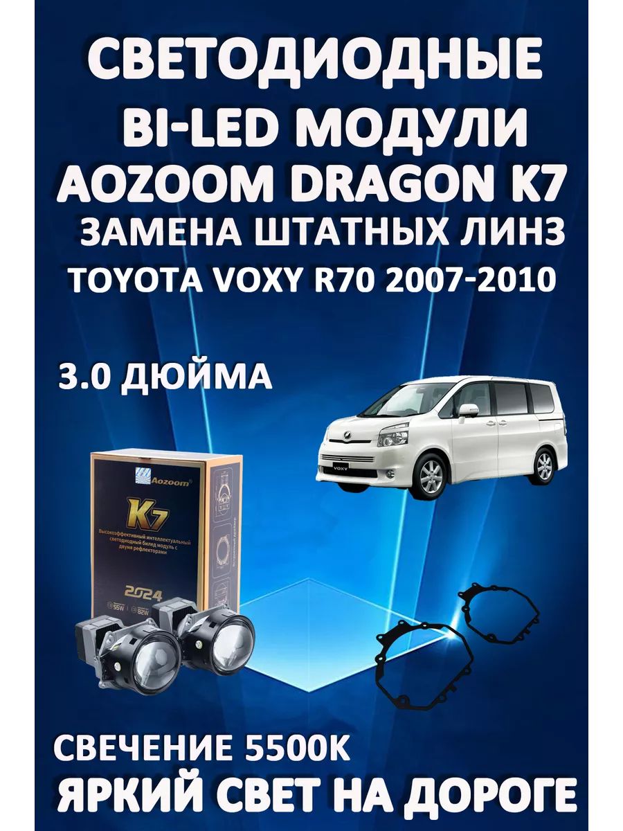 

Светодиодные Bi-LED модули Aozoom Dragon Knight K7 Toyota Voxy R70 2007-2010