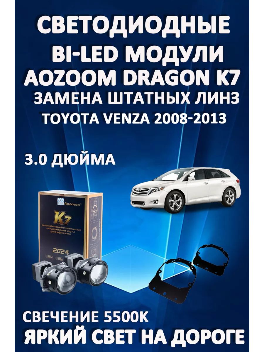 

Светодиодные Bi-LED модули Aozoom Dragon Knight K7 Toyota Venza 2008-2013