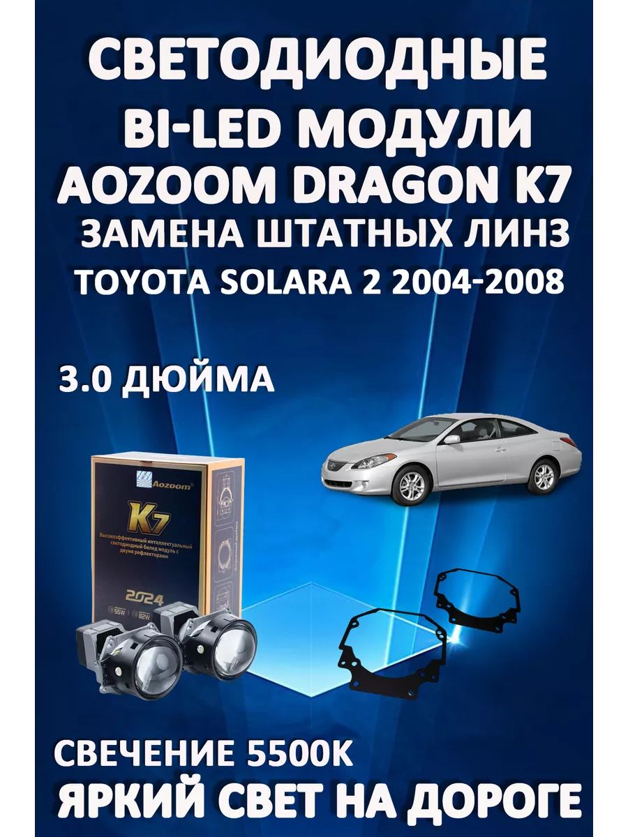 

Светодиодные Bi-LED модули Aozoom Dragon Knight K7 Toyota Solara 2004-2008