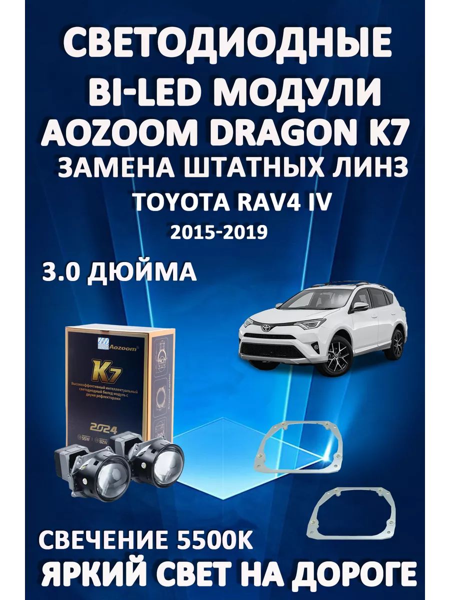 

Светодиодные Bi-LED модули Aozoom Dragon Knight K7 Toyota RAV4 IV 2015-2019