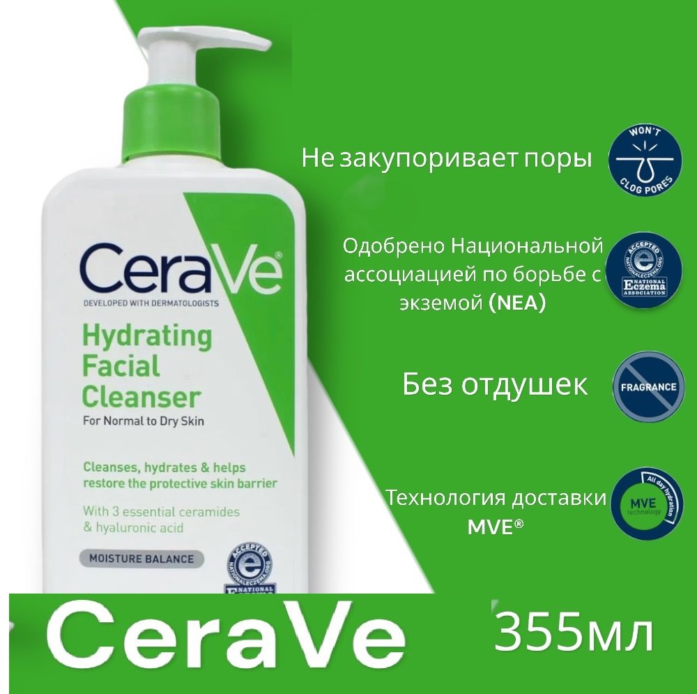 Очищающее средство для лица CeraVe Увлажняющее Hydrating Facial Cleanser 355мл