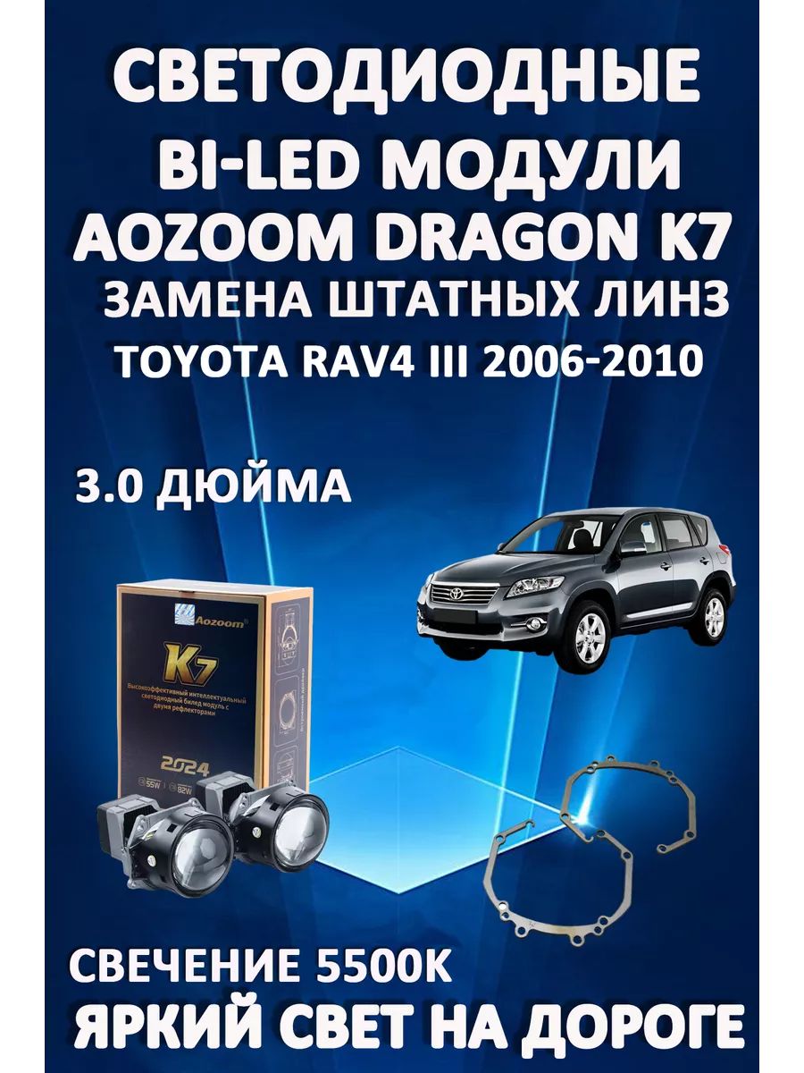 Светодиодные Bi-LED модули Aozoom Dragon Knight K7 Toyota RAV4 III 2006-2010