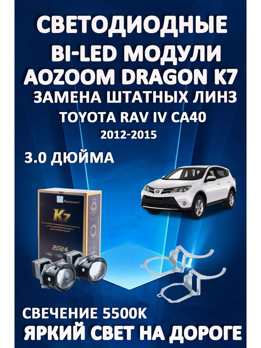 

Светодиодные Bi-LED модули Aozoom Dragon Knight K7 Toyota RAV IV CA40 2012-2015