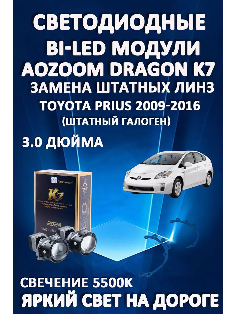 

Светодиодные Bi-LED модули Aozoom Dragon Knight K7 Toyota Prius 2009-2016 (шт. галоген)