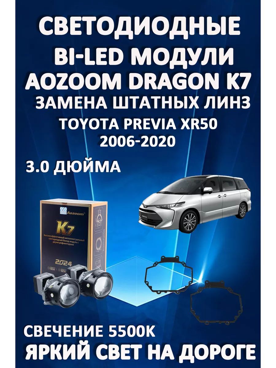 

Светодиодные Bi-LED модули Aozoom Dragon Knight K7 Toyota Previa XR50 2006-2020