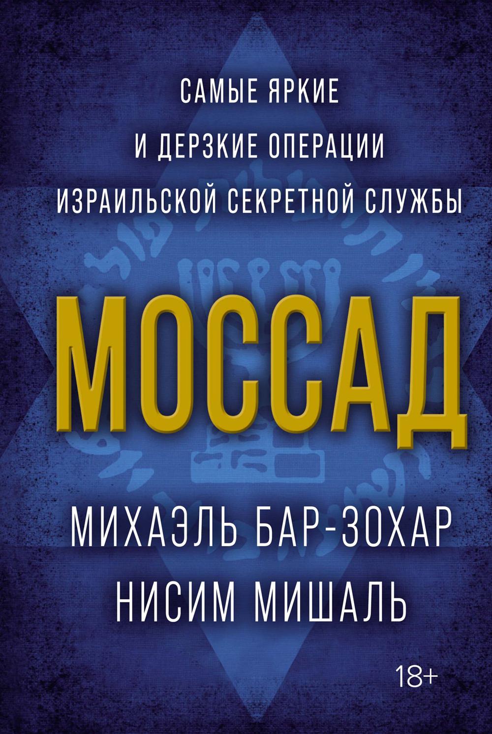 фото Книга моссад: самые яркие и дерзкие операции израильской секретной службы колибри