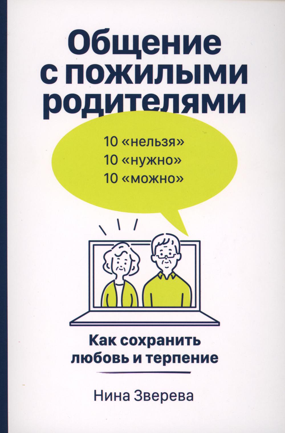 

Общение с пожилыми родителями: как сохранить любовь и терпение