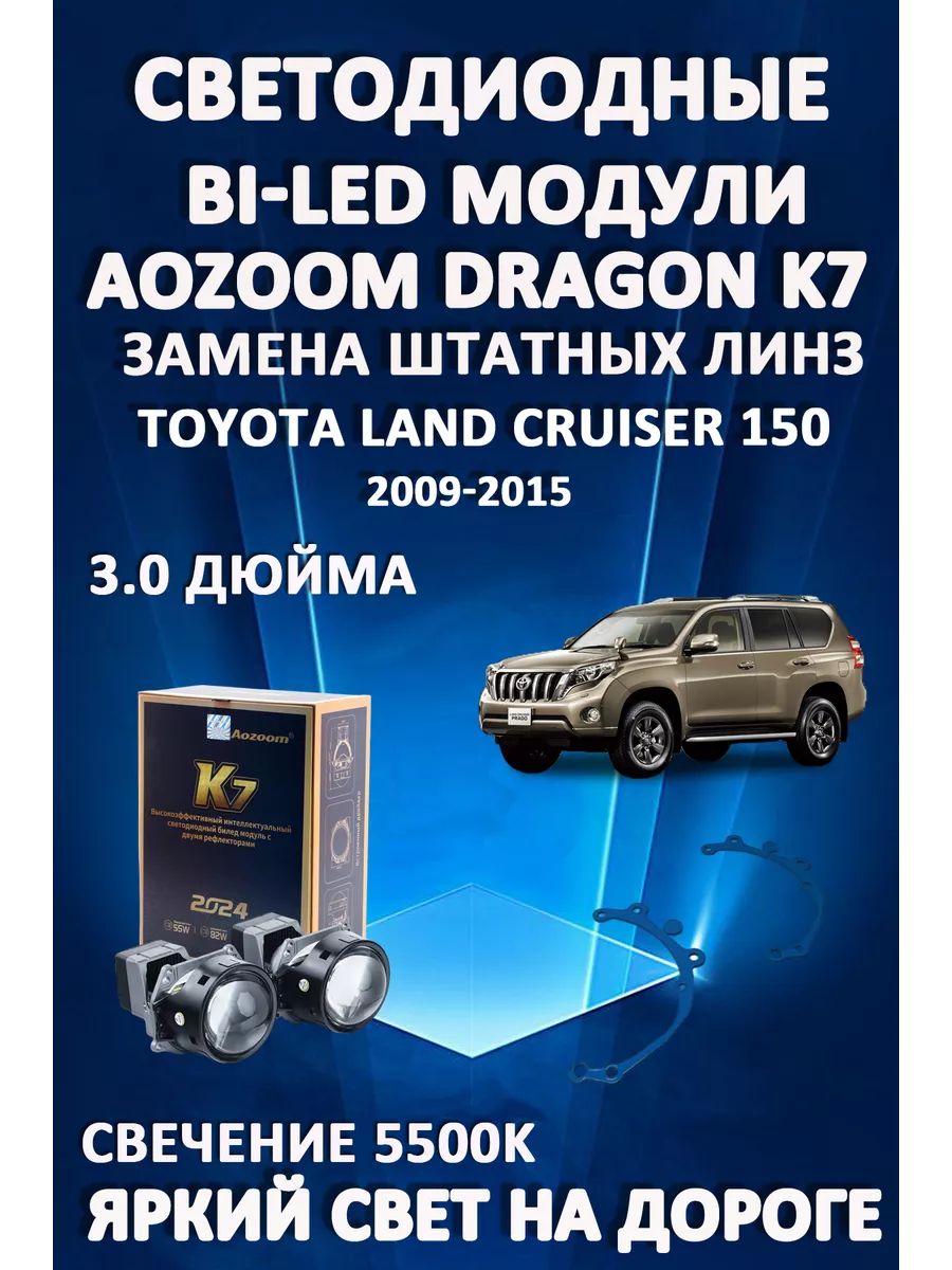 Светодиодные Bi-LED модули Aozoom Dragon Knight K7 Toyota Land Cruiser Prado 2009-2015