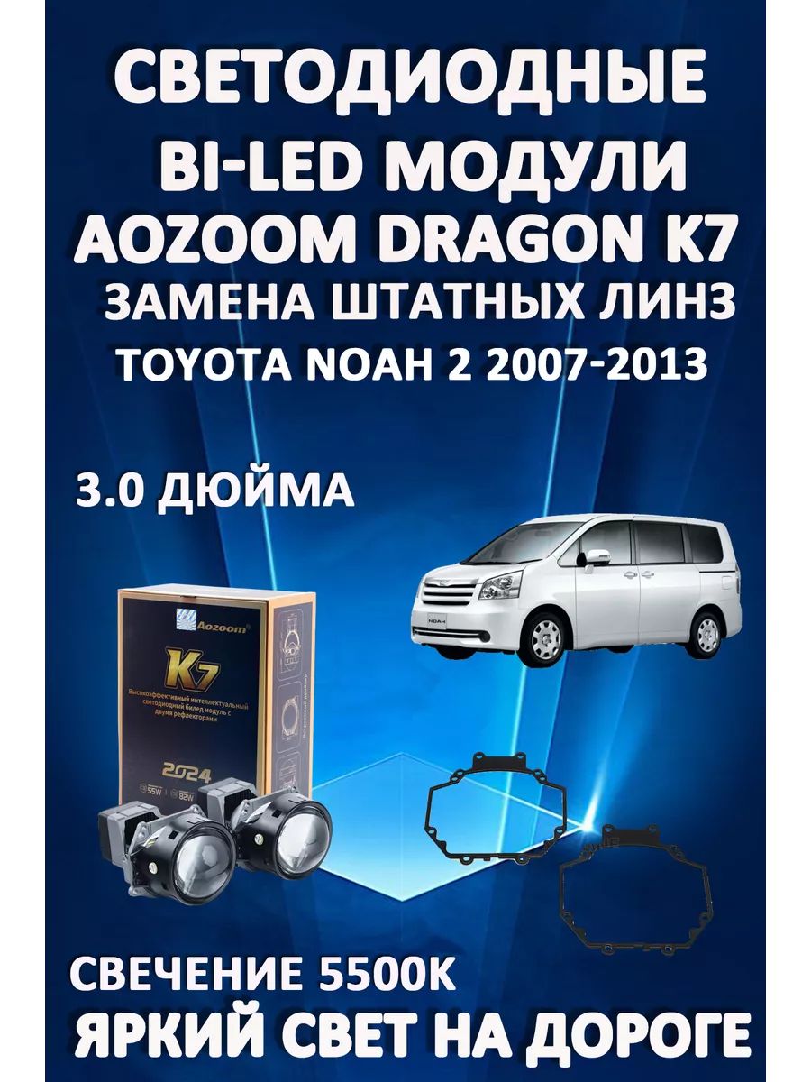 

Светодиодные Bi-LED модули Aozoom Dragon Knight K7 Toyota Noah 2 2007-2013