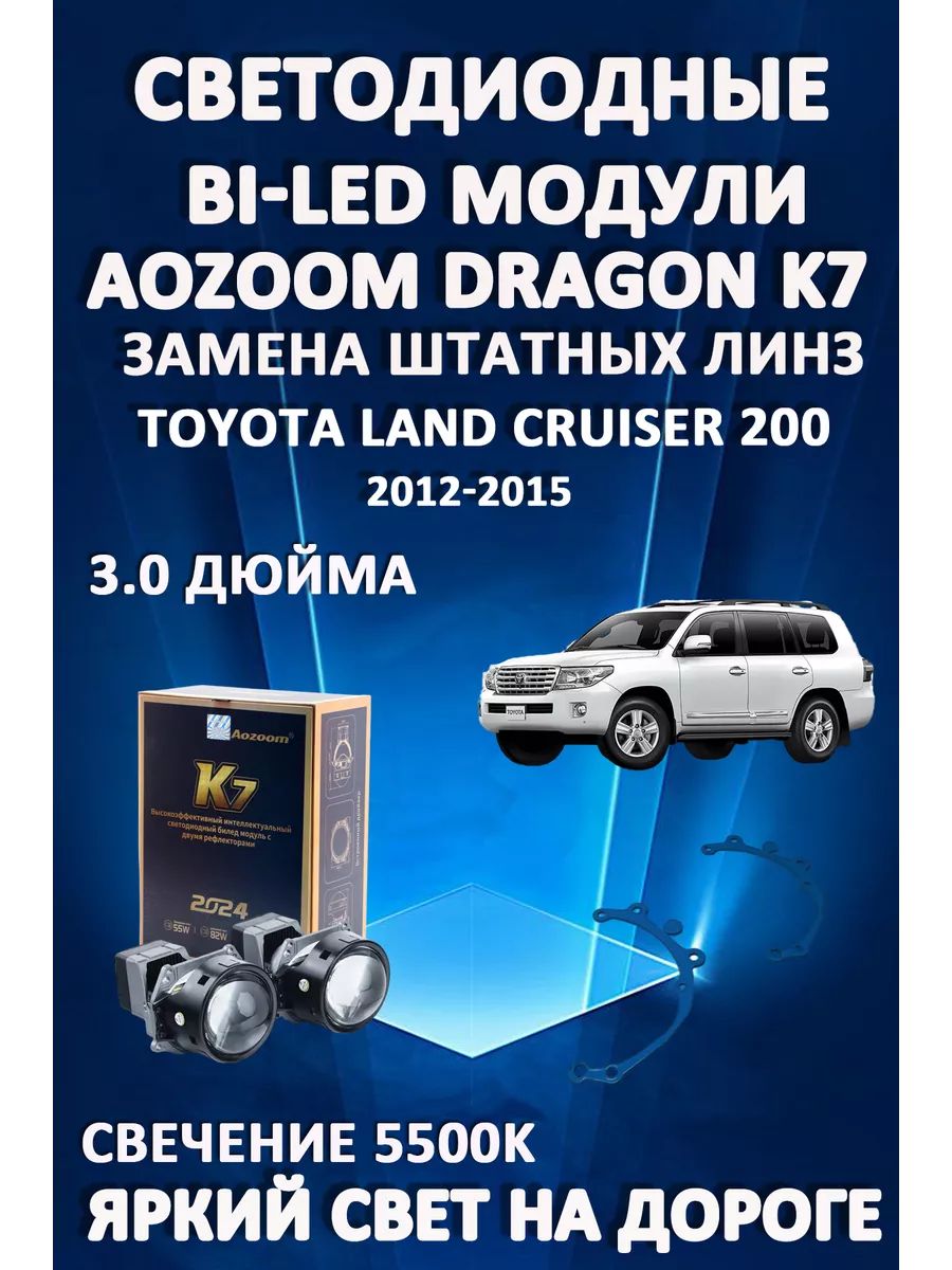 Светодиодные Bi-LED модули Aozoom Dragon Knight K7 Toyota Land Cruiser 200 2012-2015