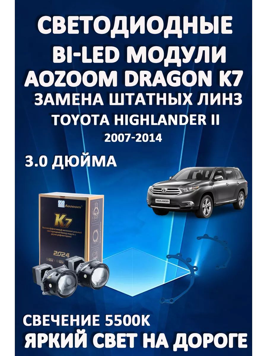 

Светодиодные Bi-LED модули Aozoom Dragon Knight K7 Toyota Highlander II 2007-2014