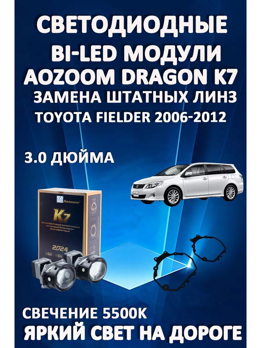 

Светодиодные Bi-LED модули Aozoom Dragon Knight K7 Toyota Fielder 2006-2012