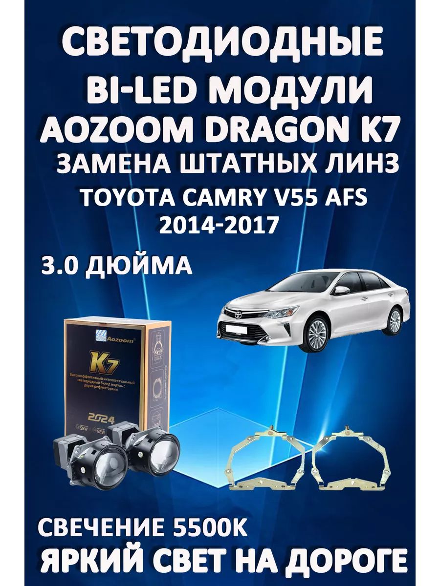 Светодиодные Bi-LED модули Aozoom Dragon Knight K7 Toyota Camry V55 2014-2017 с AFS