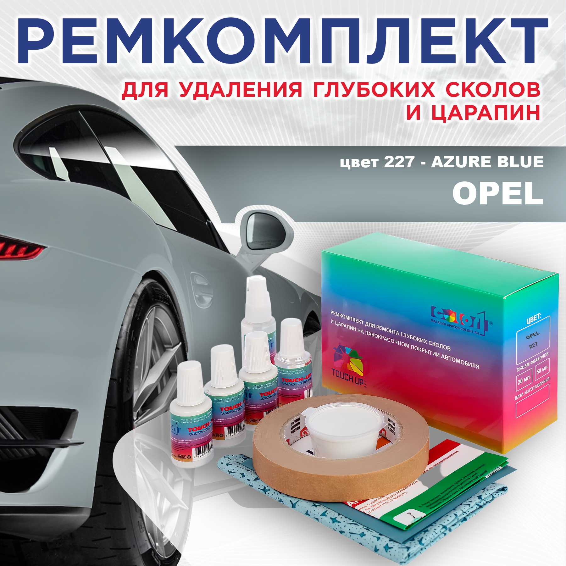 

Ремкомплект для ремонта сколов и царапин COLOR1 для OPEL, цвет 227 - AZURE BLUE, Бесцветный