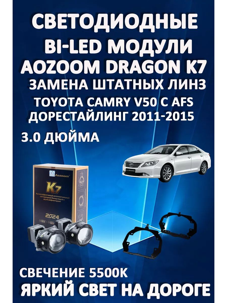 

Светодиодные Bi-LED модули Aozoom Dragon Knight K7 Toyota Camry V50 2011-2015 с AFS