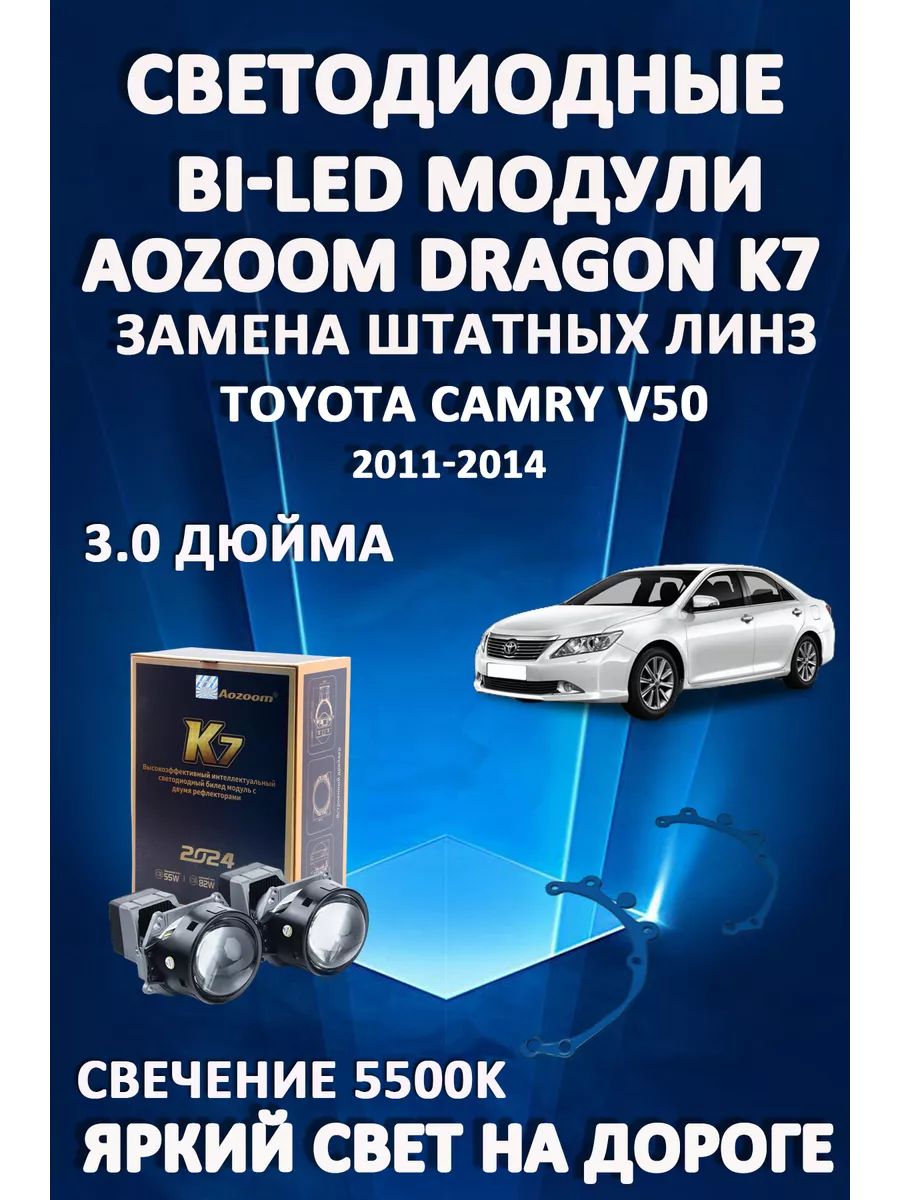 

Светодиодные Bi-LED модули Aozoom Dragon Knight K7 Toyota Camry V50 2011-2014
