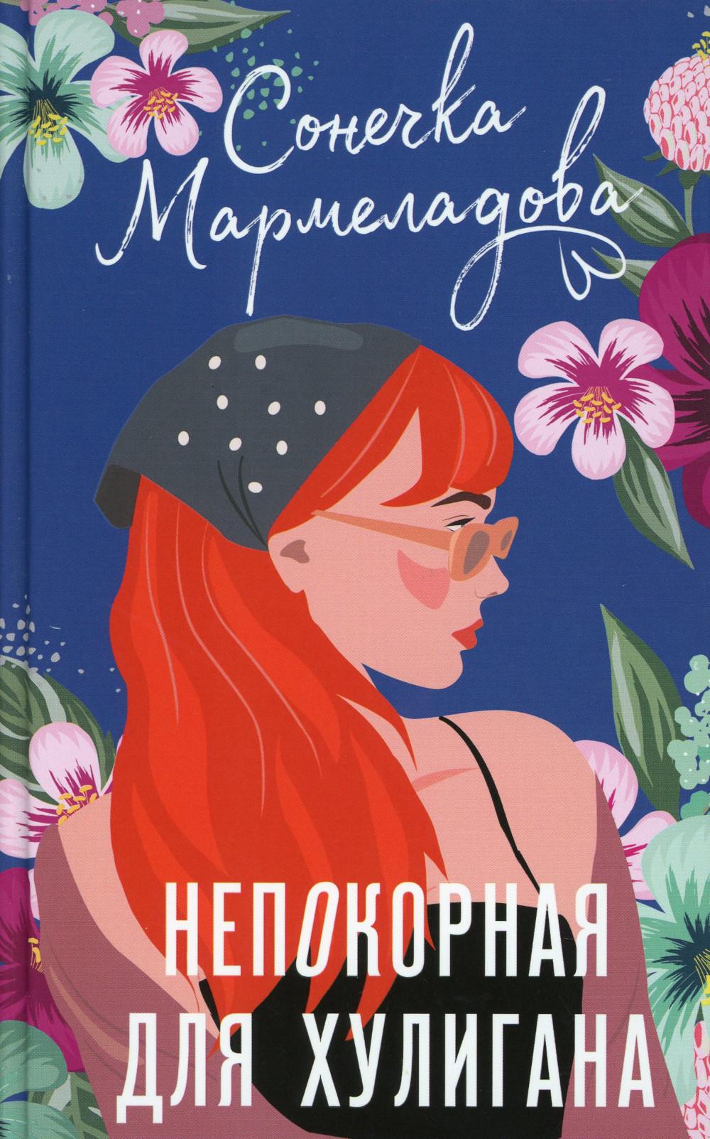 

Непокорная для хулигана
