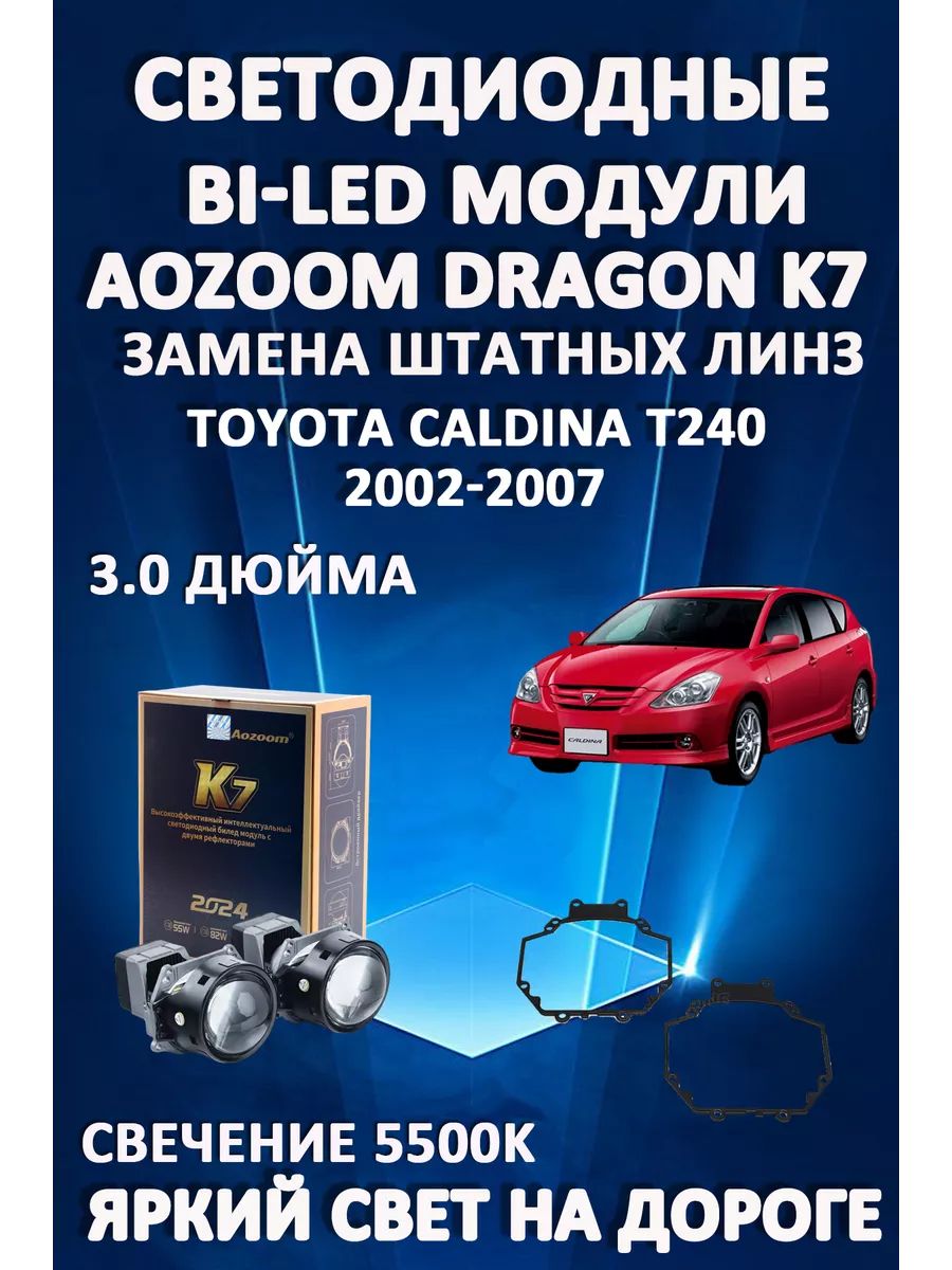 

Светодиодные Bi-LED модули Aozoom Dragon Knight K7 Toyota Caldina T240 2002-2007