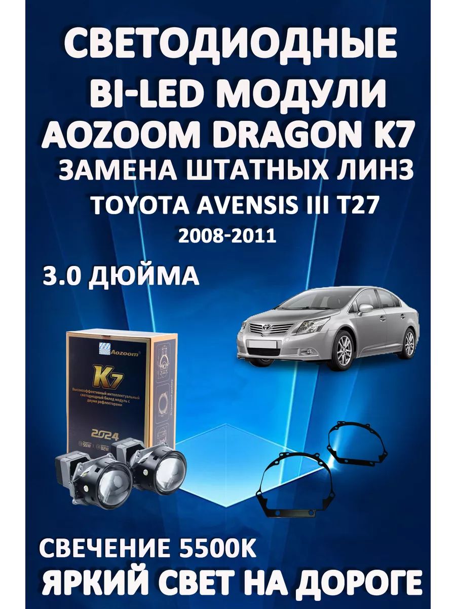 

Светодиодные Bi-LED модули Aozoom Dragon Knight K7 Toyota Avensis III T27 2008-н.в.