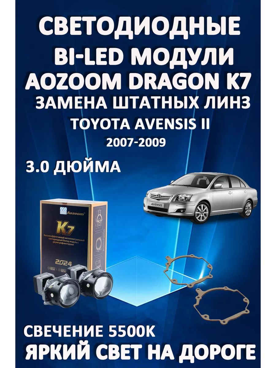 

Светодиодные Bi-LED модули Aozoom Dragon Knight K7 Toyota Avensis II 2007-2009