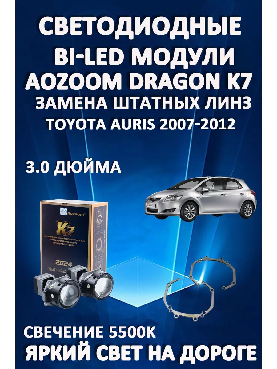 

Светодиодные Bi-LED модули Aozoom Dragon Knight K7 Toyota Auris 2007-2012