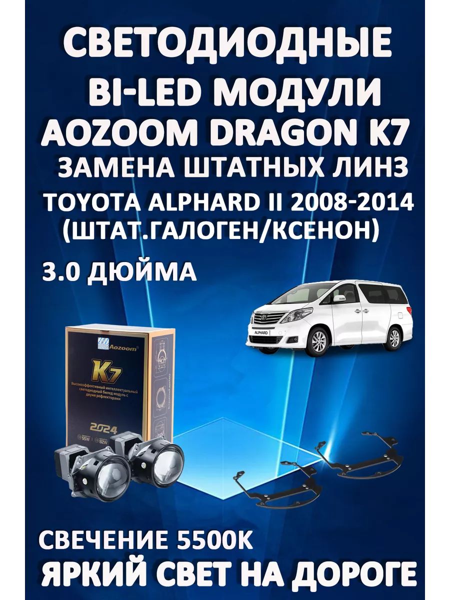 

Светодиодные Bi-LED модули Aozoom Dragon Knight K7 Toyota Alphard II 2008-2014