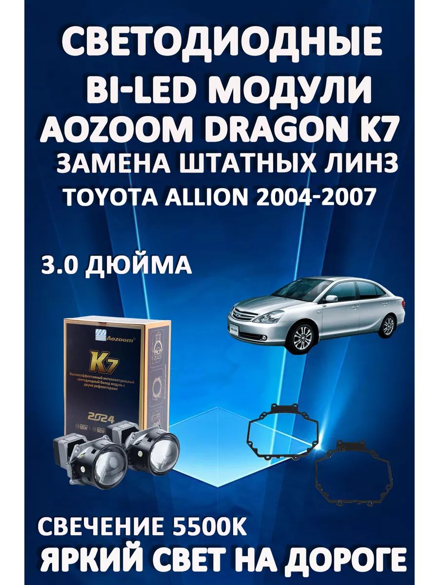 

Светодиодные Bi-LED модули Aozoom Dragon Knight K7 Toyota Allion 2004-2007