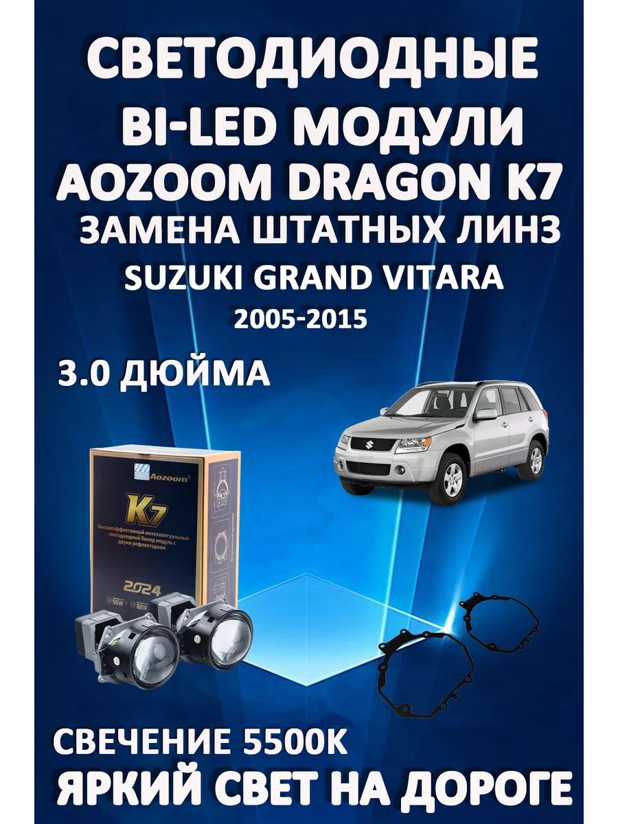 

Светодиодные Bi-LED модули Aozoom Dragon Knight K7 Suzuki Grand Vitara 2005-2015