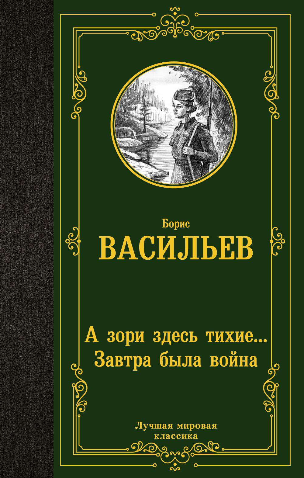 

А зори здесь тихие…; Завтра была война