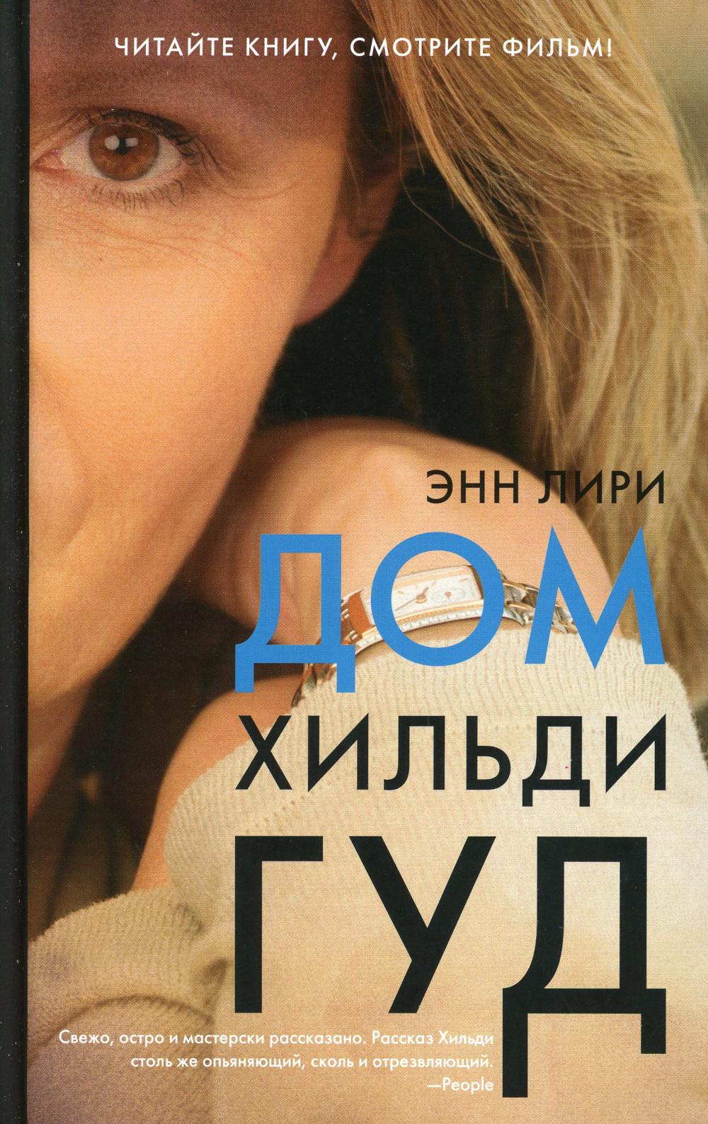 

Дом Хильди Гуд