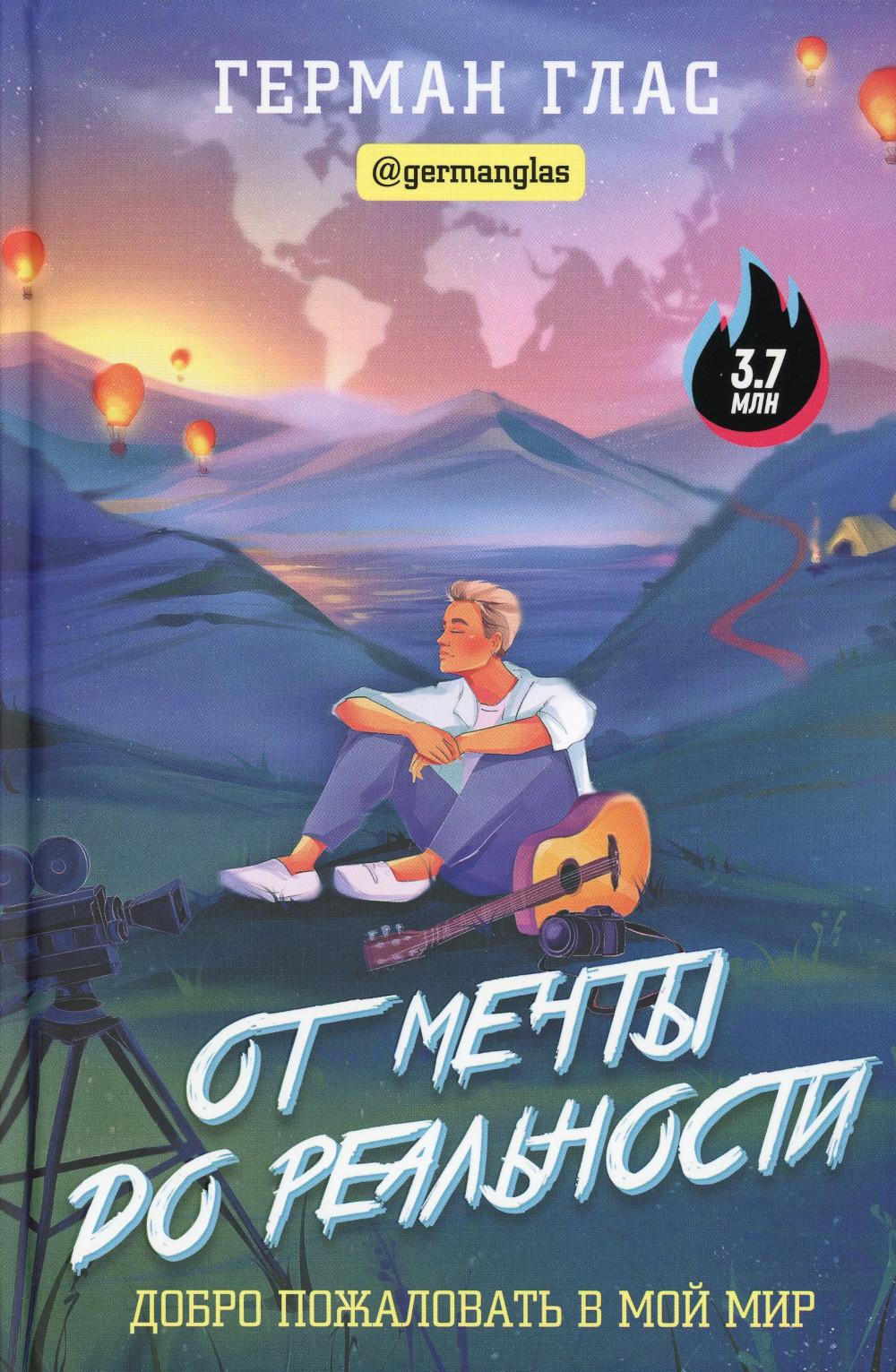 

От мечты до реальности. Добро пожаловать в мой мир