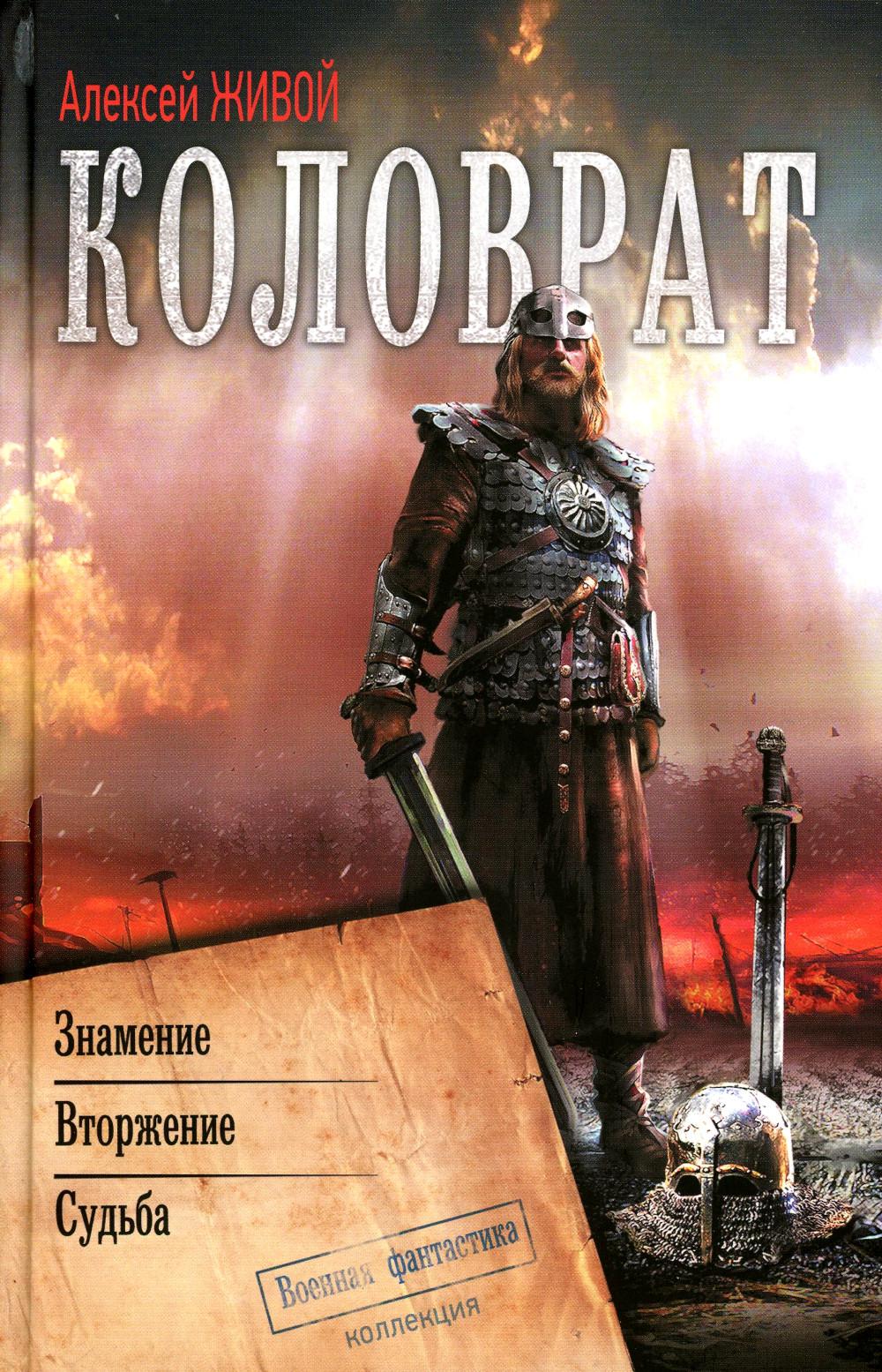 

Коловрат. Знамение. Вторжение. Судьба