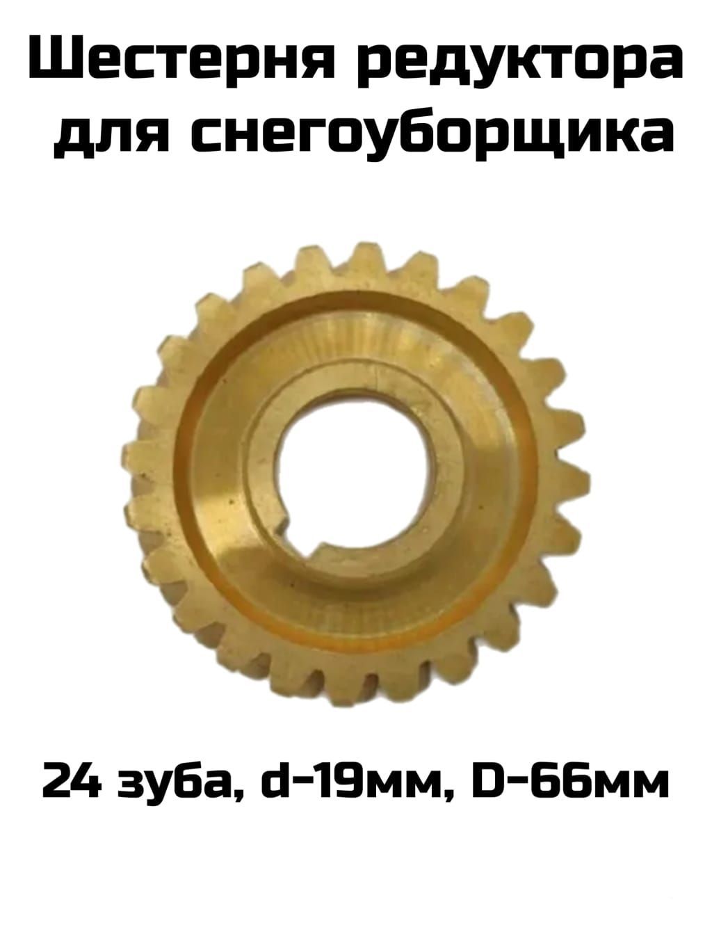 

Шестерня редуктора снегоуборщика, d 19 мм/50 мм.20 зубьев
