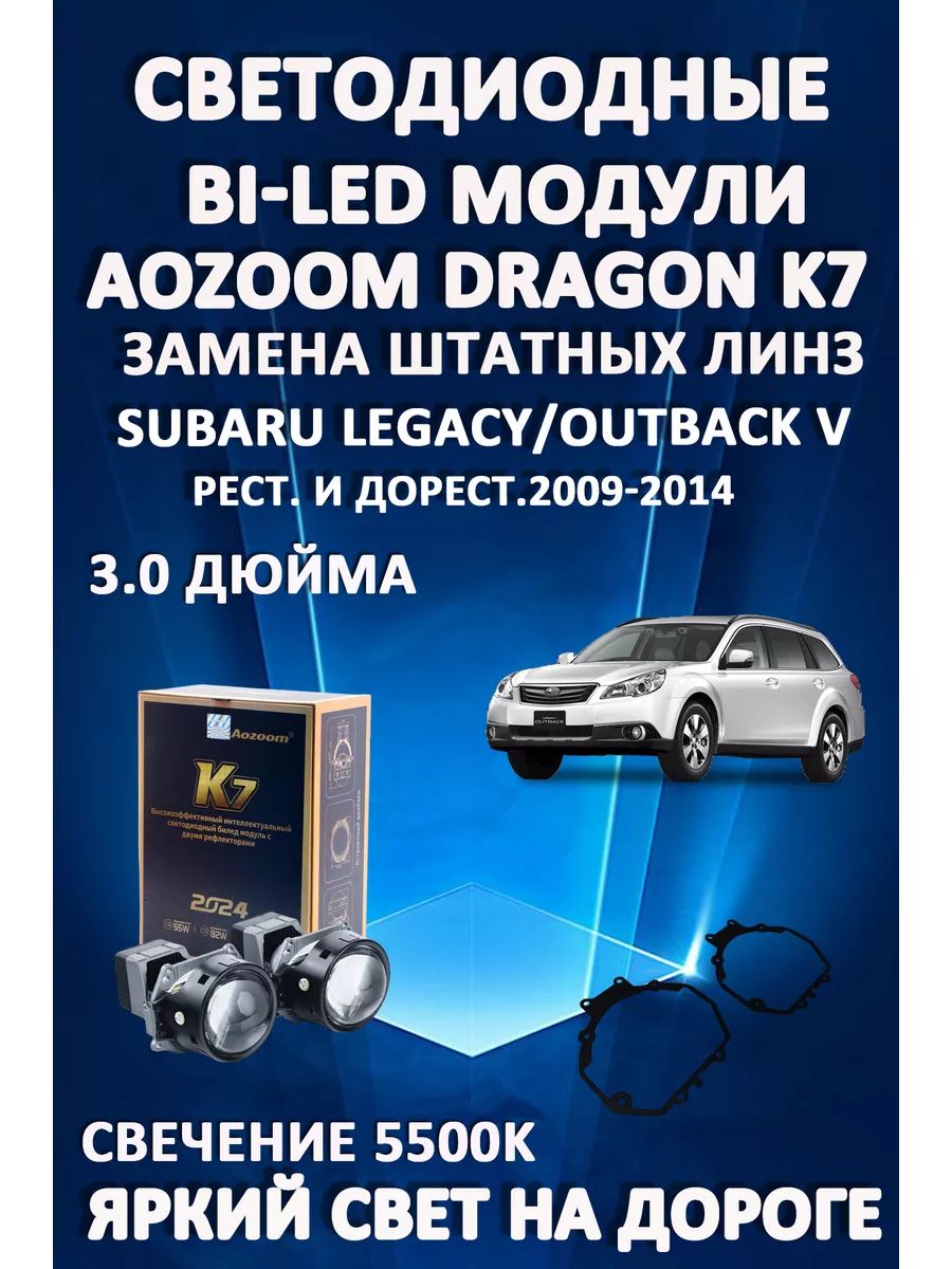 

Светодиодные Bi-LED модули Aozoom Dragon Knight K7 Subaru Legacy, Outback V 2009-2014