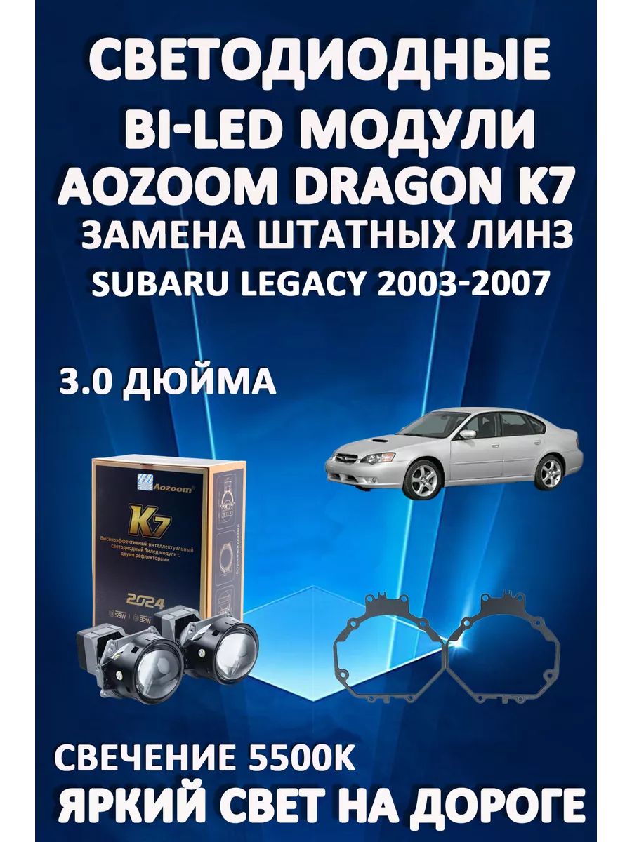 

Светодиодные Bi-LED модули Aozoom Dragon Knight K7 Subaru Legacy 2003-2007