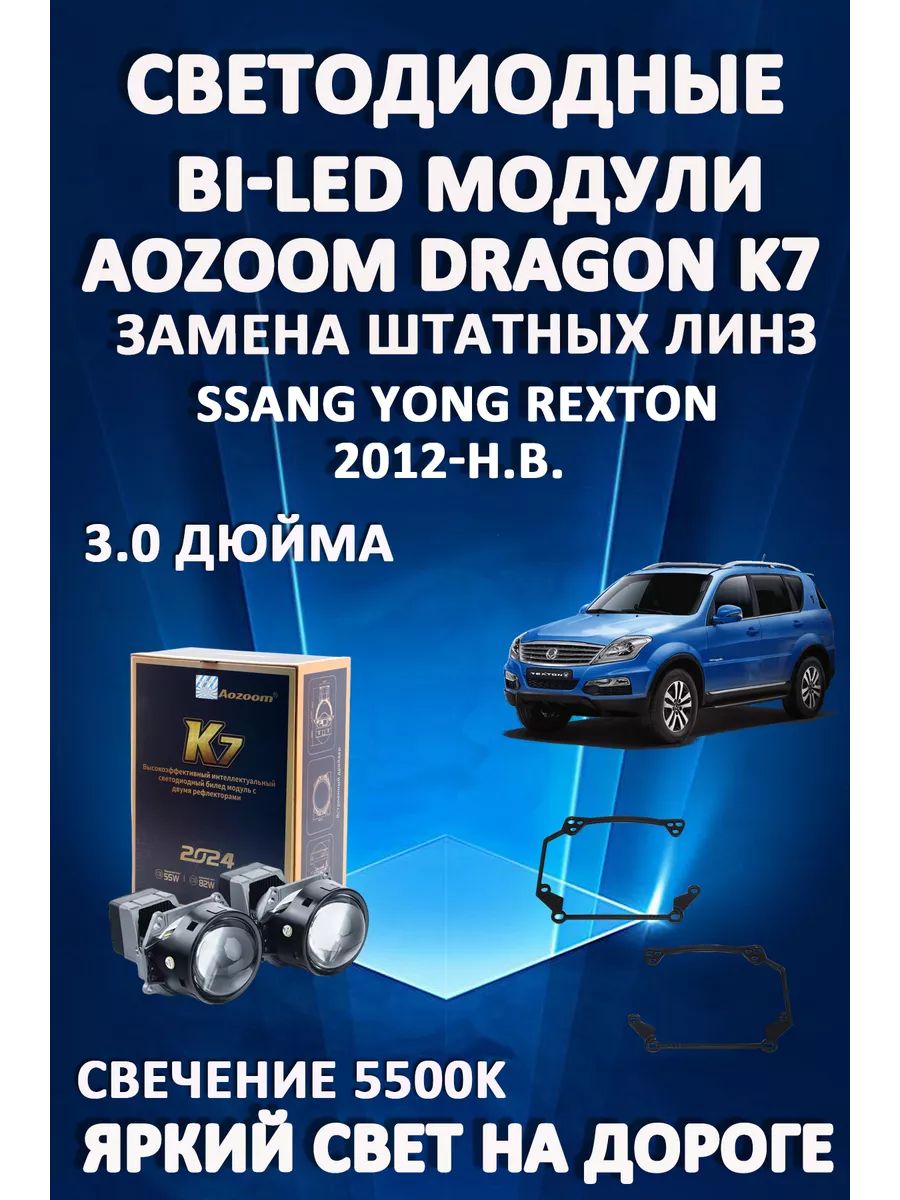 

Светодиодные Bi-LED модули Aozoom Dragon Knight K7 Ssang Yong Rexton 2012-н.в.