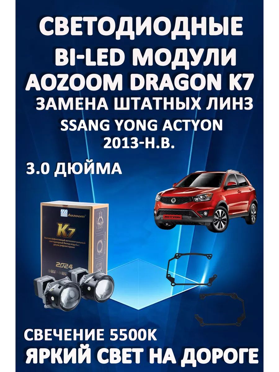 

Светодиодные Bi-LED модули Aozoom Dragon Knight K7 Ssang Yong Actyon 2013-н.в.