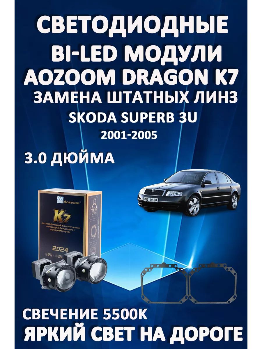 Светодиодные Bi-LED модули Aozoom Dragon Knight K7 Skoda Superb 3U 2001-2005