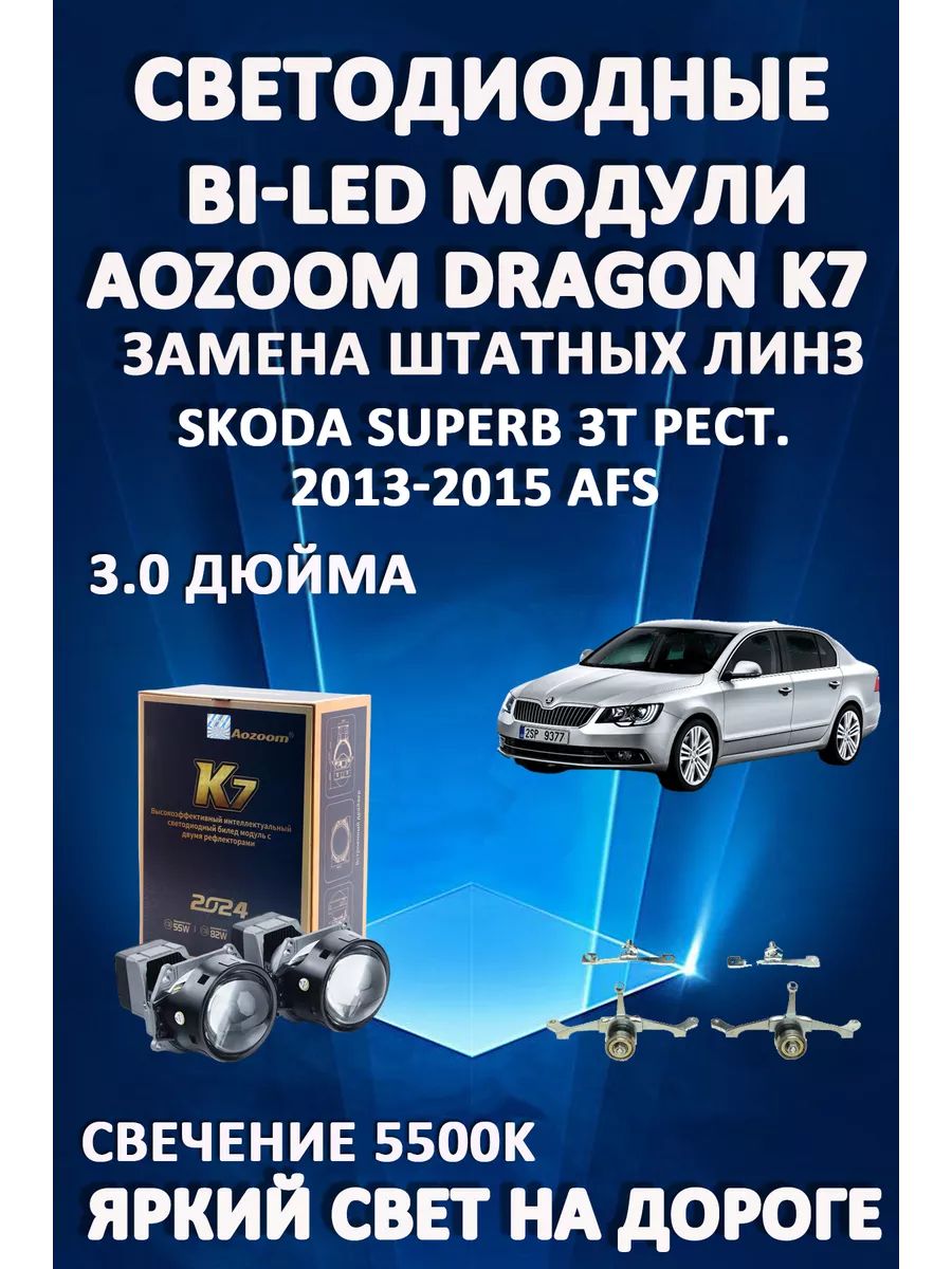 

Светодиодные Bi-LED модули Aozoom Dragon Knight K7 Skoda Superb 3T рест 2013-2015 с AFS