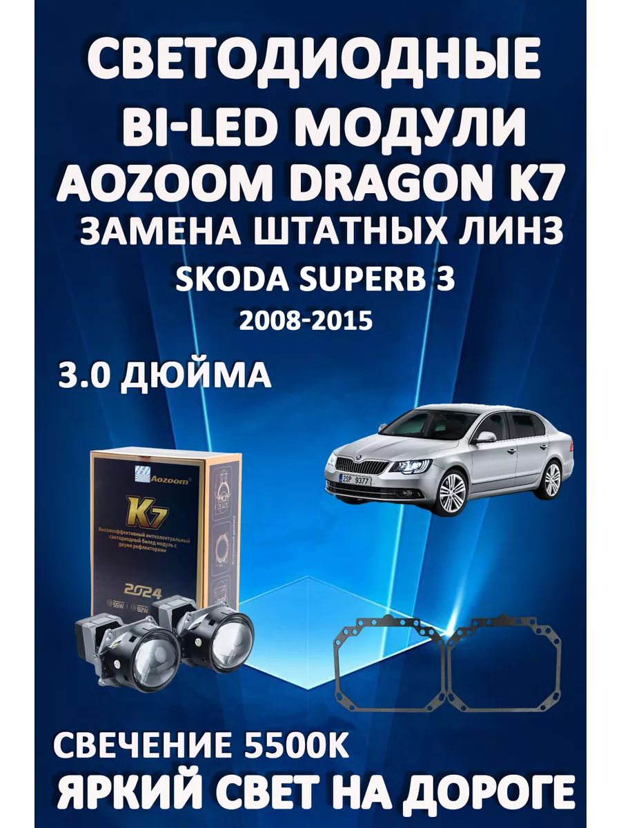 

Светодиодные Bi-LED модули Aozoom Dragon Knight K7 Skoda Superb 3 2008-2015