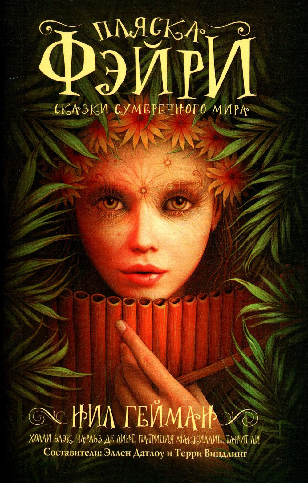 

Книга Пляска фэйри: Сказки сумеречного мира
