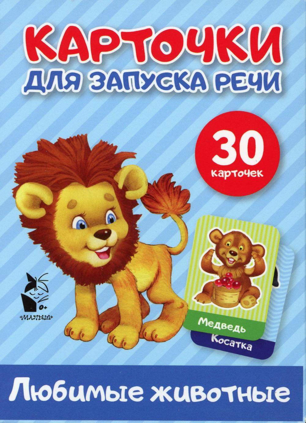 

Любимые животные. Карточки для запуска речи